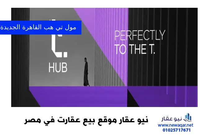 مول تي هب القاهرة الجديدة