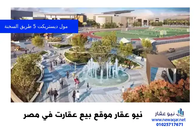 مول ديستريكت 5 طريق السخنة marakez district 5