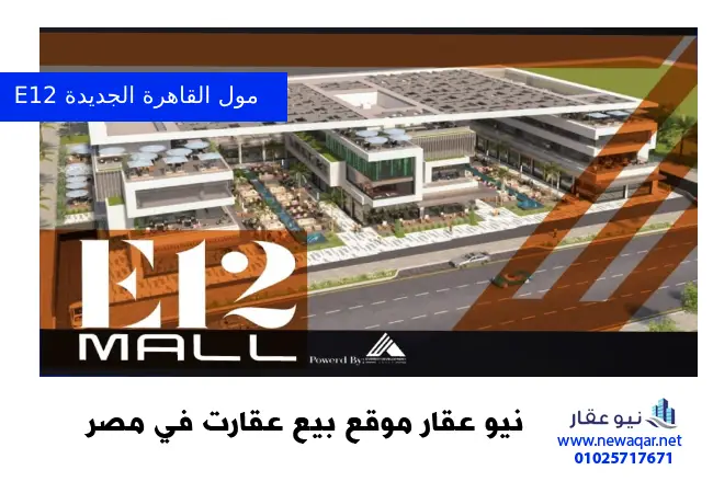 E12 مول القاهرة الجديدة E12 Mall new cairo