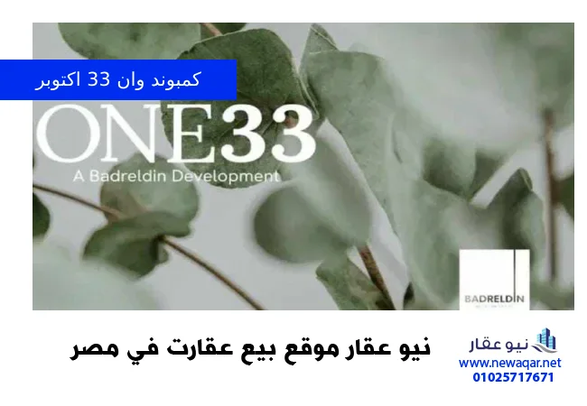 كمبوند وان 33 اكتوبر One 33 October