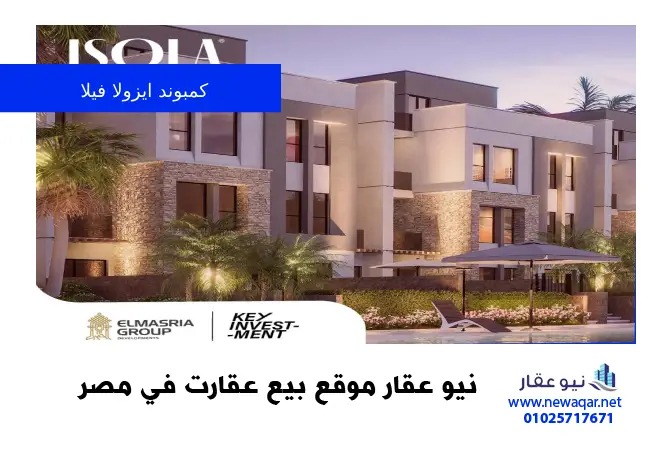 كمبوند ايزولا فيلا اكتوبر Isola Villas October