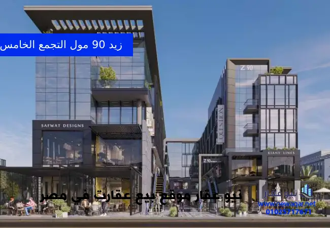 زيد 90 مول التجمع الخامس Z90 Mall New Cairo