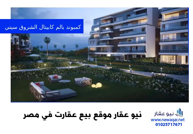 كمبوند بالم كابيتال الشروق سيتي palm capital compound