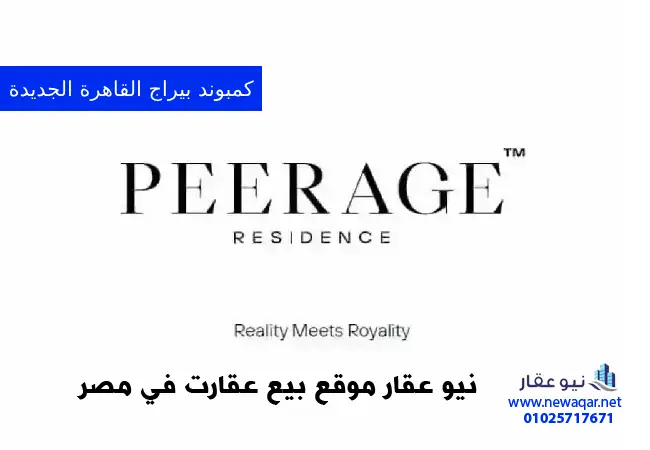 كمبوند بيراج القاهرة الجديدة Peerage New Cairo