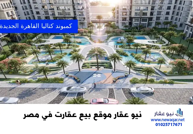 كمبوند كتاليا القاهرة الجديدة Cattleya New Cairo