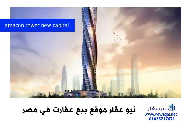 برج امازون العاصمة الادارية الجديدة amazon tower new capital