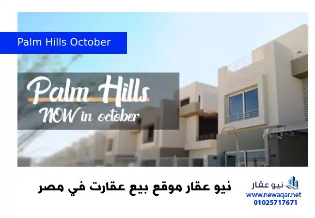 فيلا بالم هيلز اكتوبر للبيع Palm Hills October