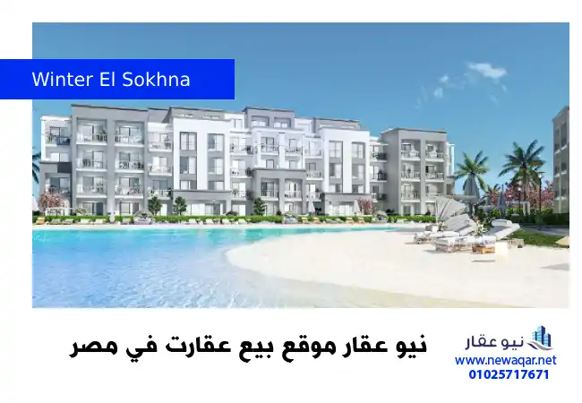 قرية وينتر العين السخنة Winter El Sokhna