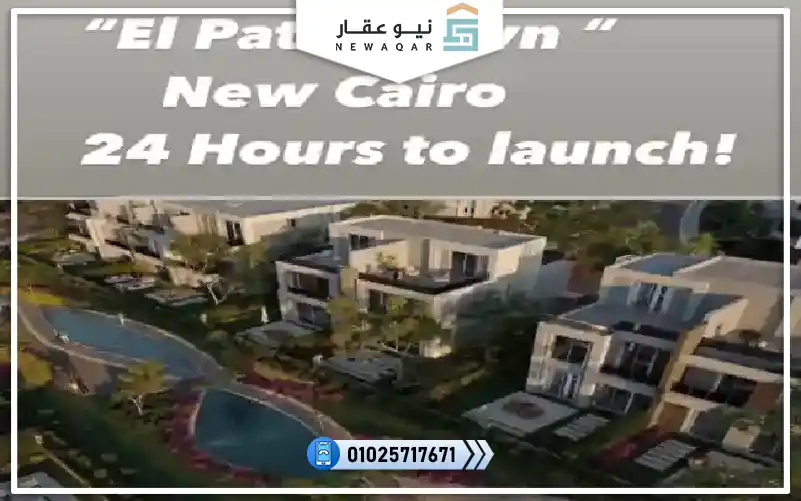 توين هاوس للبيع274م الباتيو تاون التجمع الخامس