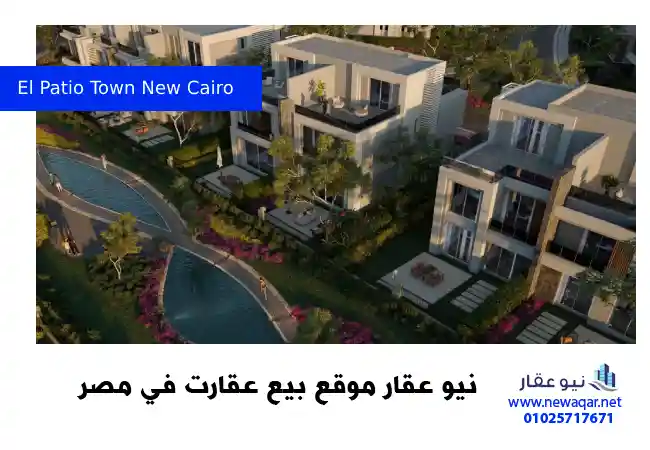 كمبوند الباتيو تاون التجمع الخامس El Patio Town New Cairo