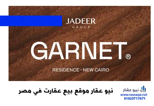 كمبوند جارنيت التجمع الخامس Compound Garnet New Cairo