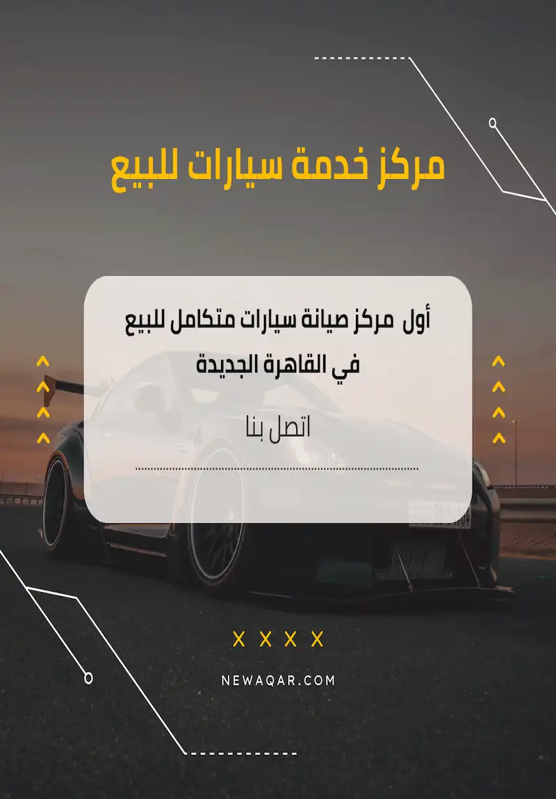 مركز خدمة سيارات للبيع بمصر