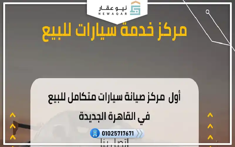 افضل استثمار في مصر محل صيانة سيارات90م للبيع التجمع الخامس