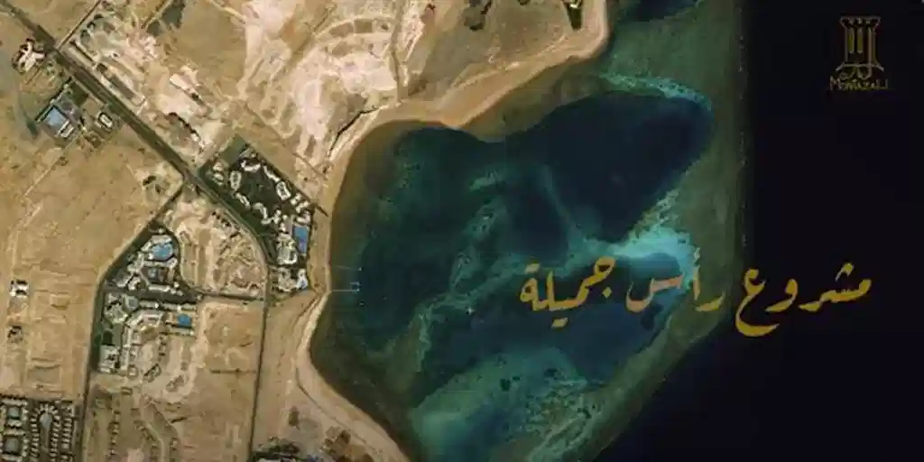 مشروع رأس جميلة