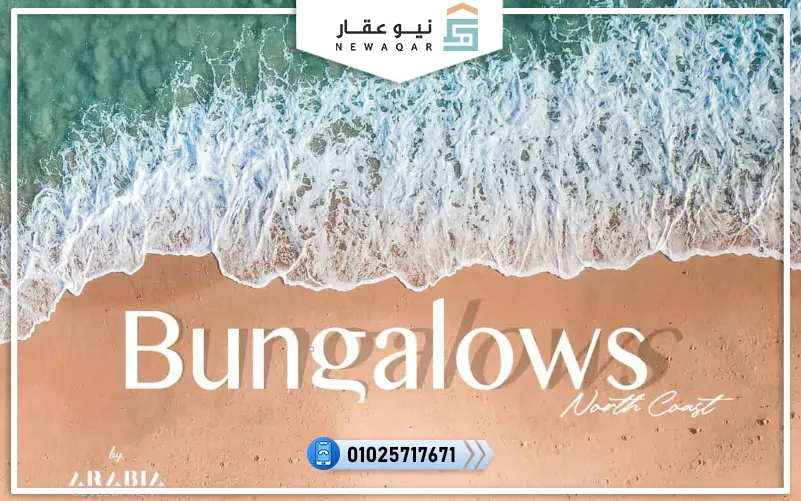 قرية بانجلوز الساحل الشمالي Bungalows North Coast