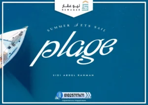 قرية بلاج ماونتن فيو تفاصيل واسعار Plage Sidi Abdelrahman