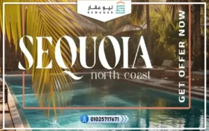 قرية سيكويا الساحل الشمالي Sequoia North Coast