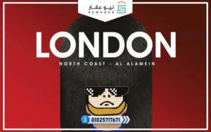 قرية لندن العلمين الساحل الشمالي London North Coast جي دي هولدنج