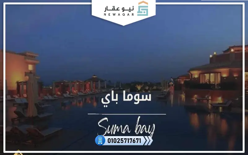 قرية سوما باي الغردقة تفاصيل واسعار Soma Bay Hurghada