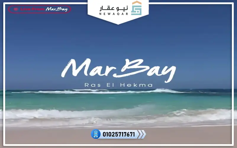 قرية مار باي رأس الحكمة Mar Bay Ras El hekma