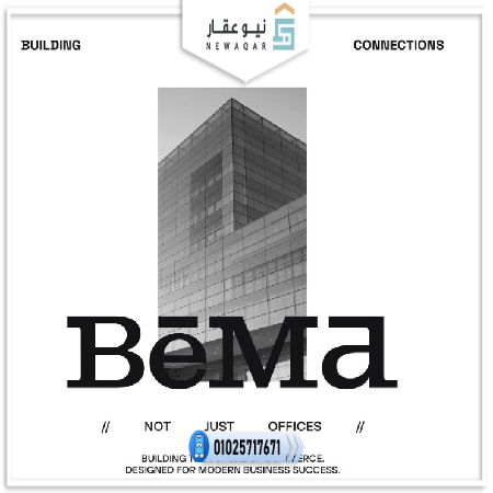 مول بيما العاصمة الإدارية الجديدة Béma Mall تفاصيل واسعار