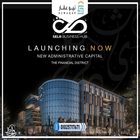 مول صلة بيزنس هب العاصمة الإدارية Mall Sela Business Hub New Capital