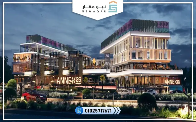 مول انيكس 26 بيزنس كومبليكس 6 اكتوبر Annex 26 business complex