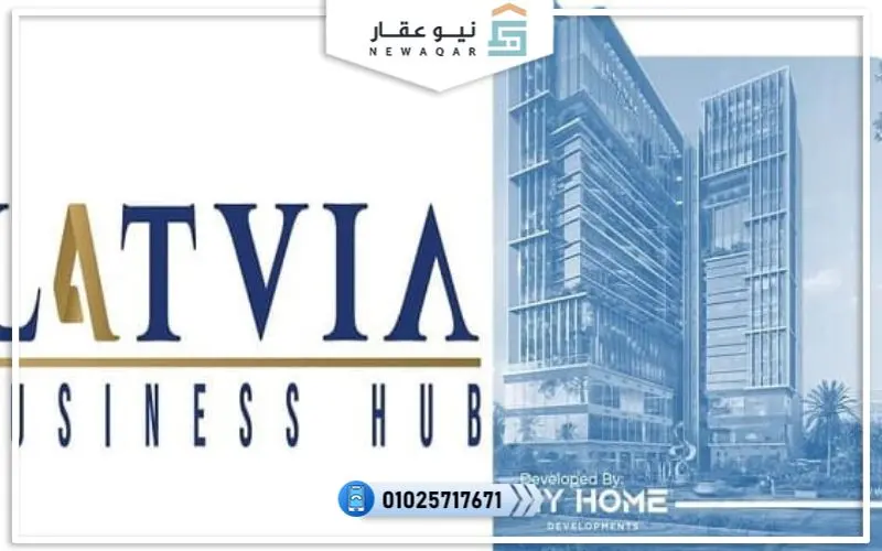 مول لاتفيا بيزنس هب العاصمة الإدارية Latvia Business Hub