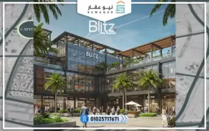 مول بليتز العاصمة الإدارية
