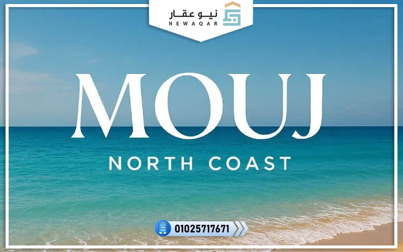 قرية موج الساحل الشمالي Village Mouj North Coast