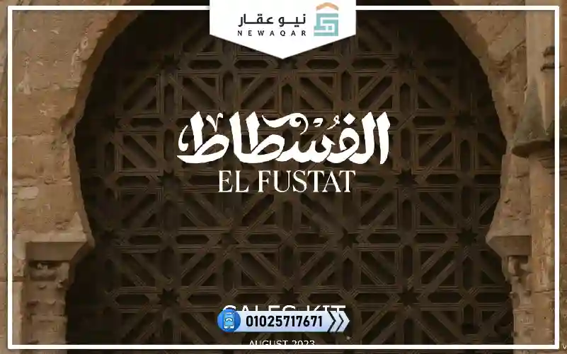 امتلك شقة 140م للبيع كمبوند الفسطاط الجديدة تشطيب سوبر بمقدم 10%