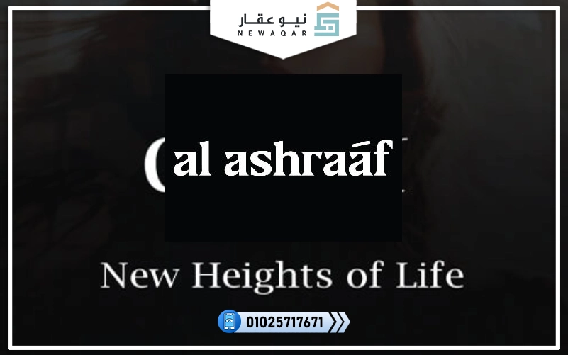 شركة الأشراف للتطوير العقاري 
