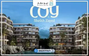 كمبوند كوي الشيخ زايد