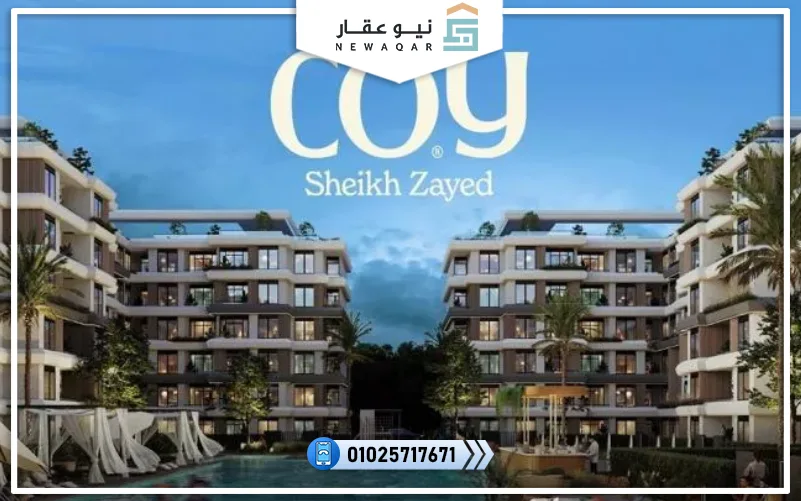 كمبوند كوي الشيخ زايد compound coy El Sheikh Zayed