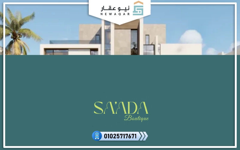 كمبوند بوتيك سعادة التجمع السادس Saada 6th settlement