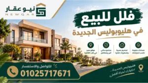 فلل للبيع في هليوبوليس الجديدة Villas for sale in New Heliopolis
