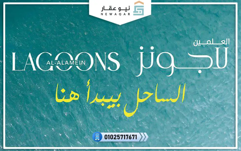 العلمين لاجونز الساحل الشمالي Al Alamein Lagoons
