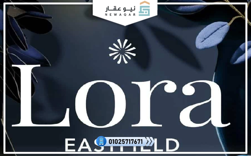 كمبوند لورا إيست فيلد الشروق سيتي 