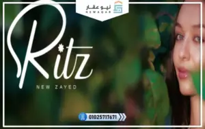 كمبوند ريتز زايد الجديدة Ritz New Zayed أسعار