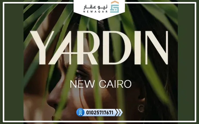 كمبوند ياردين التجمع الخامس Yardin New Cairo
