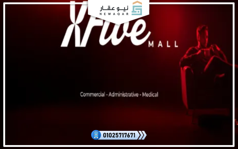 مول اكس 5 التجمع الخامس XFive Mall New Cairo أسعار