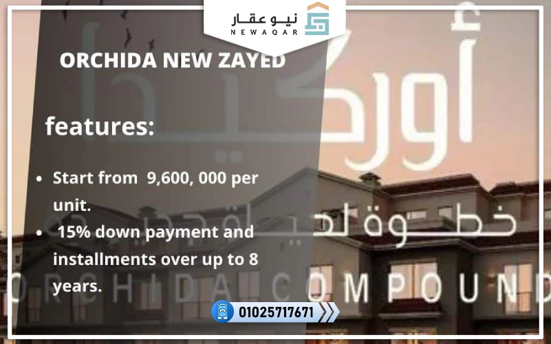 كمبوند أوركيدا زايد الجديدة Orchida New Zayed 