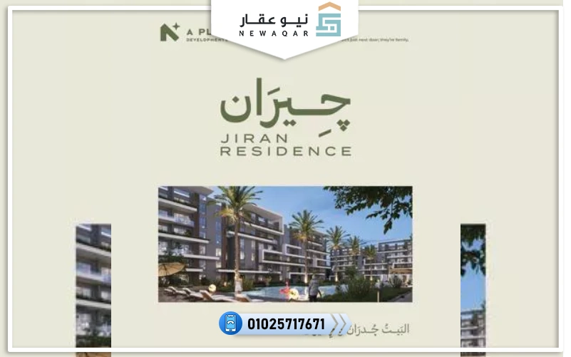 كمبوند جيران ريزيدنس حدائق أكتوبر Jiran Residence 