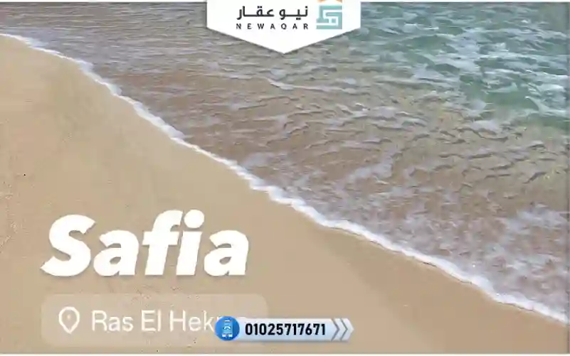 امتلك شاليه 138م للبيع بحديقة 50 متر قرية صافية رأس الحكمة الساحل الشمالي