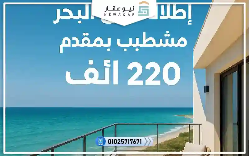 ستوديو 60م للبيع قرية موج الساحل الشمالي بالتقسيط علي 120شهر