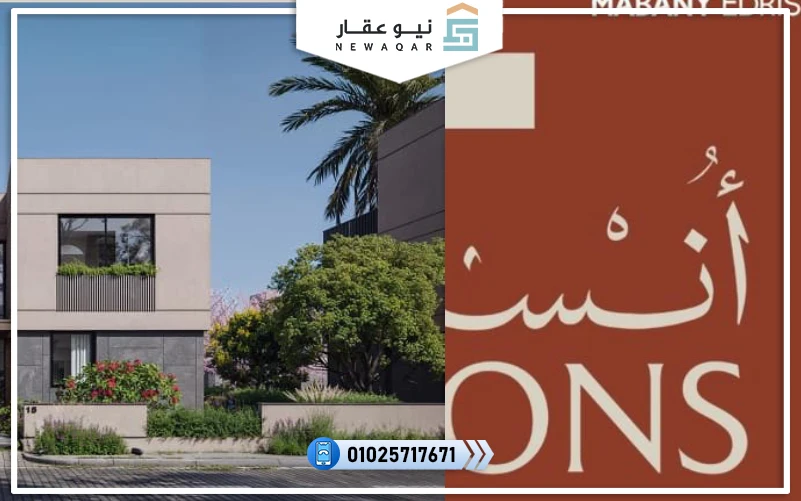 كمبوند أُنس زايد الجديدة تفاصيل وأسعار 2025