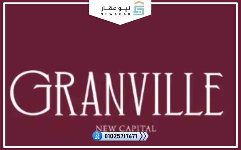 كمبوند جرانفيل العاصمة الإدارية Granville New Capital