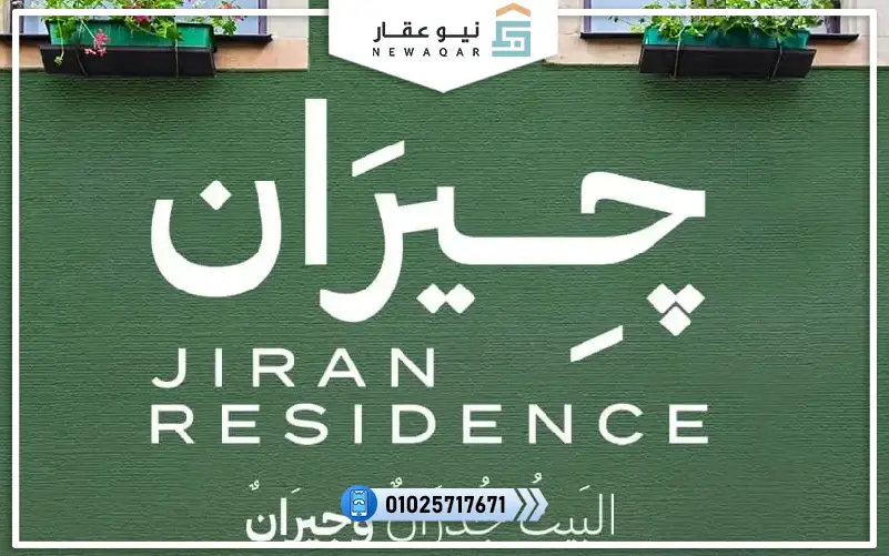 كمبوند جيران ريزيدنس حدائق أكتوبر Jiran Residence 