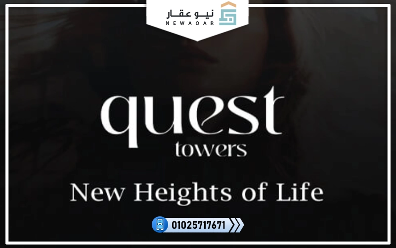 مشروع كويست تاورز العبور Quest Towers Obour أسعار