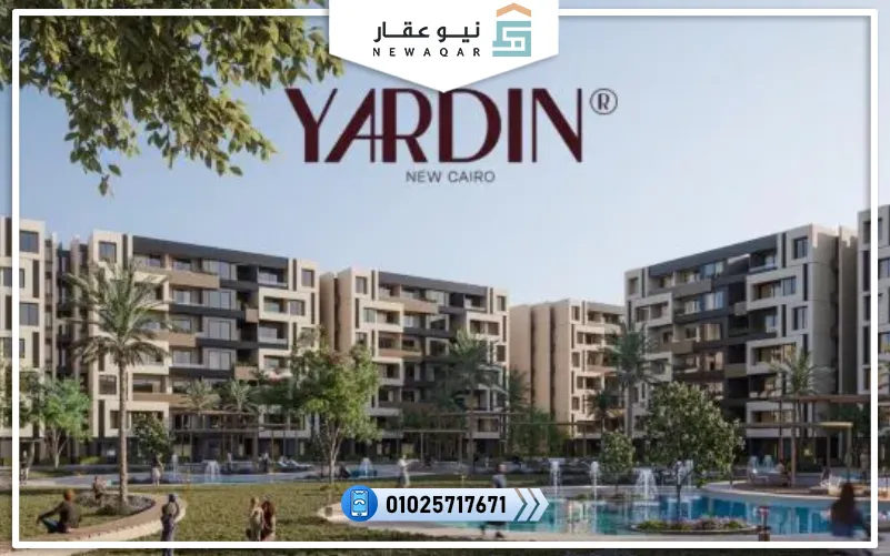 كمبوند ياردين التجمع الخامس Yardin New Cairo